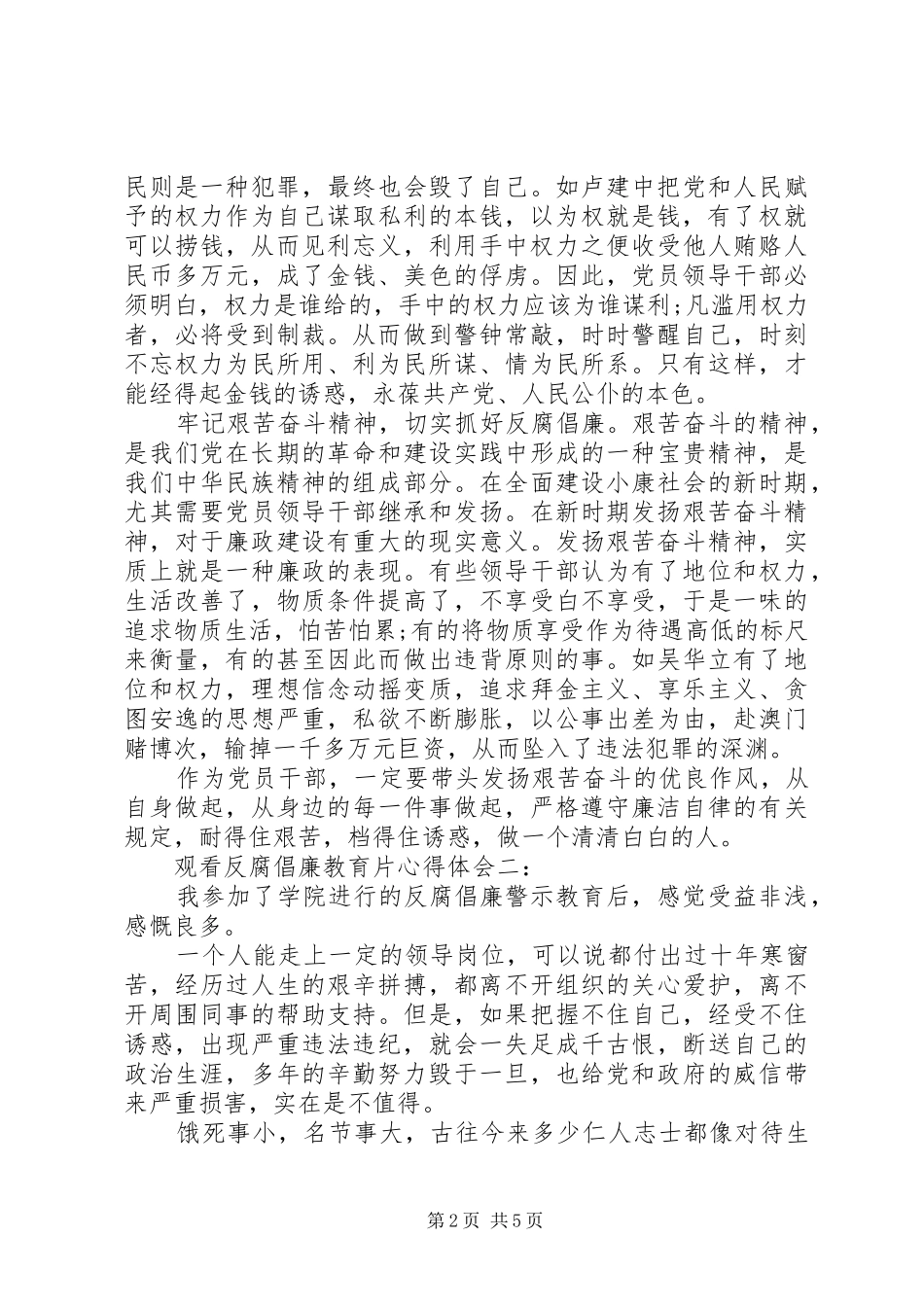 观看反腐倡廉教育片心得体会3篇_第2页
