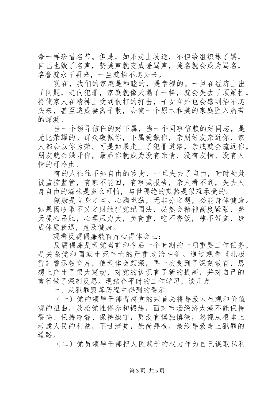 观看反腐倡廉教育片心得体会3篇_第3页