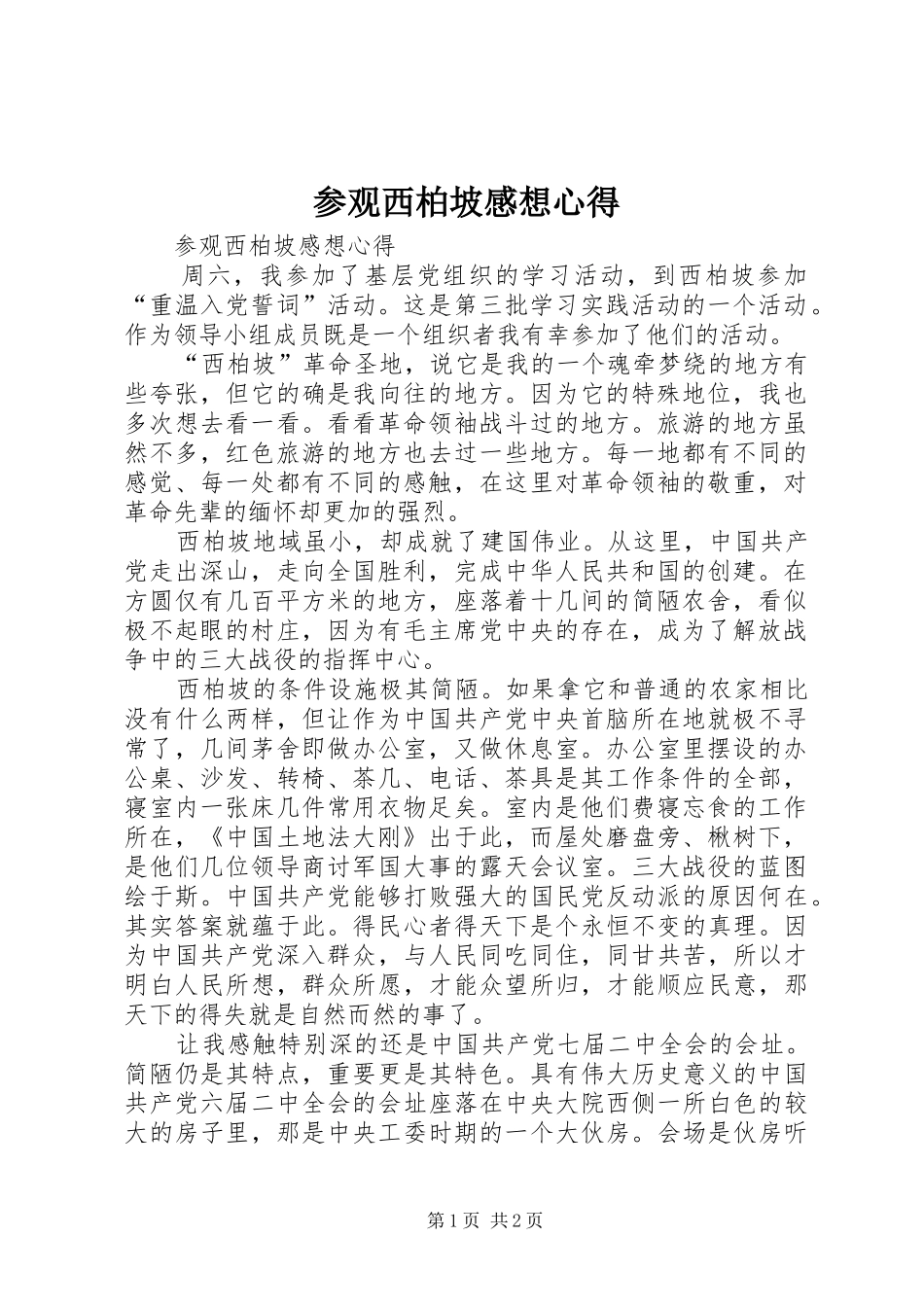 参观西柏坡感想心得_第1页