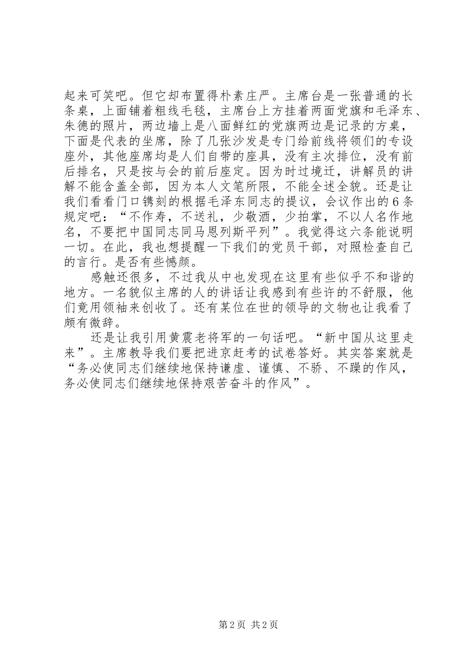 参观西柏坡感想心得_第2页