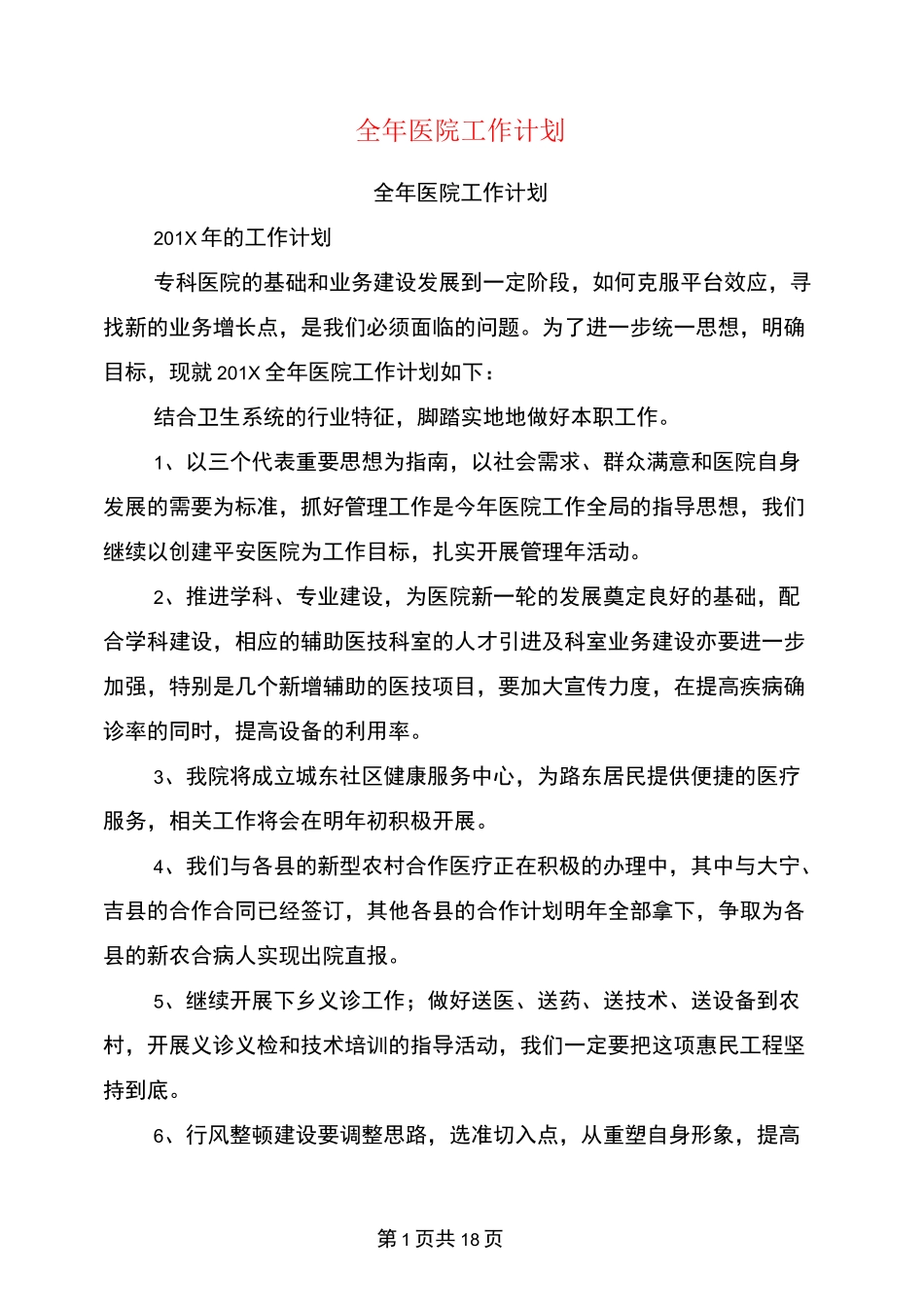 全年医院工作计划(完整版)_第1页