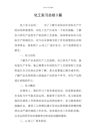 化工实习总结3篇
