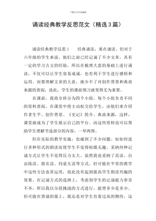 诵读经典教学反思范文