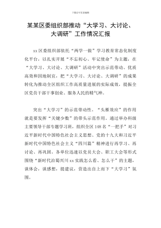 某某区委组织部推动“大学习、大讨论、大调研”工作情况汇报