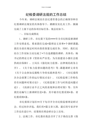 纪检委调研法规的工作总结