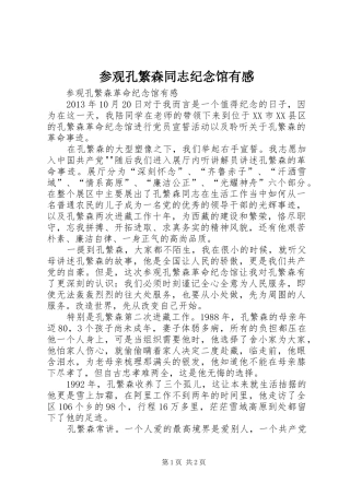 参观孔繁森同志纪念馆有感