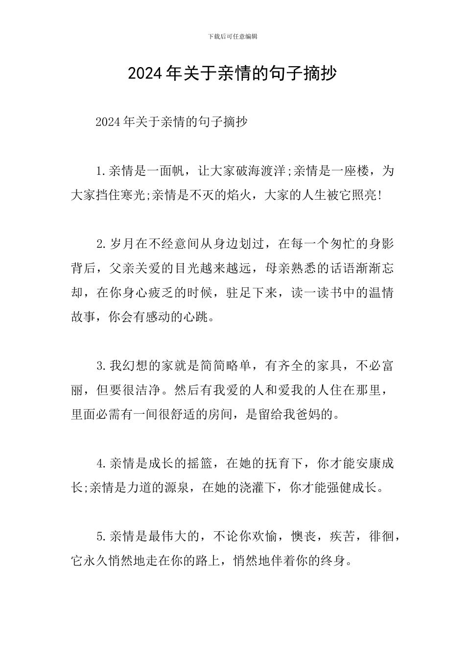 2024年关于亲情的句子摘抄_第1页