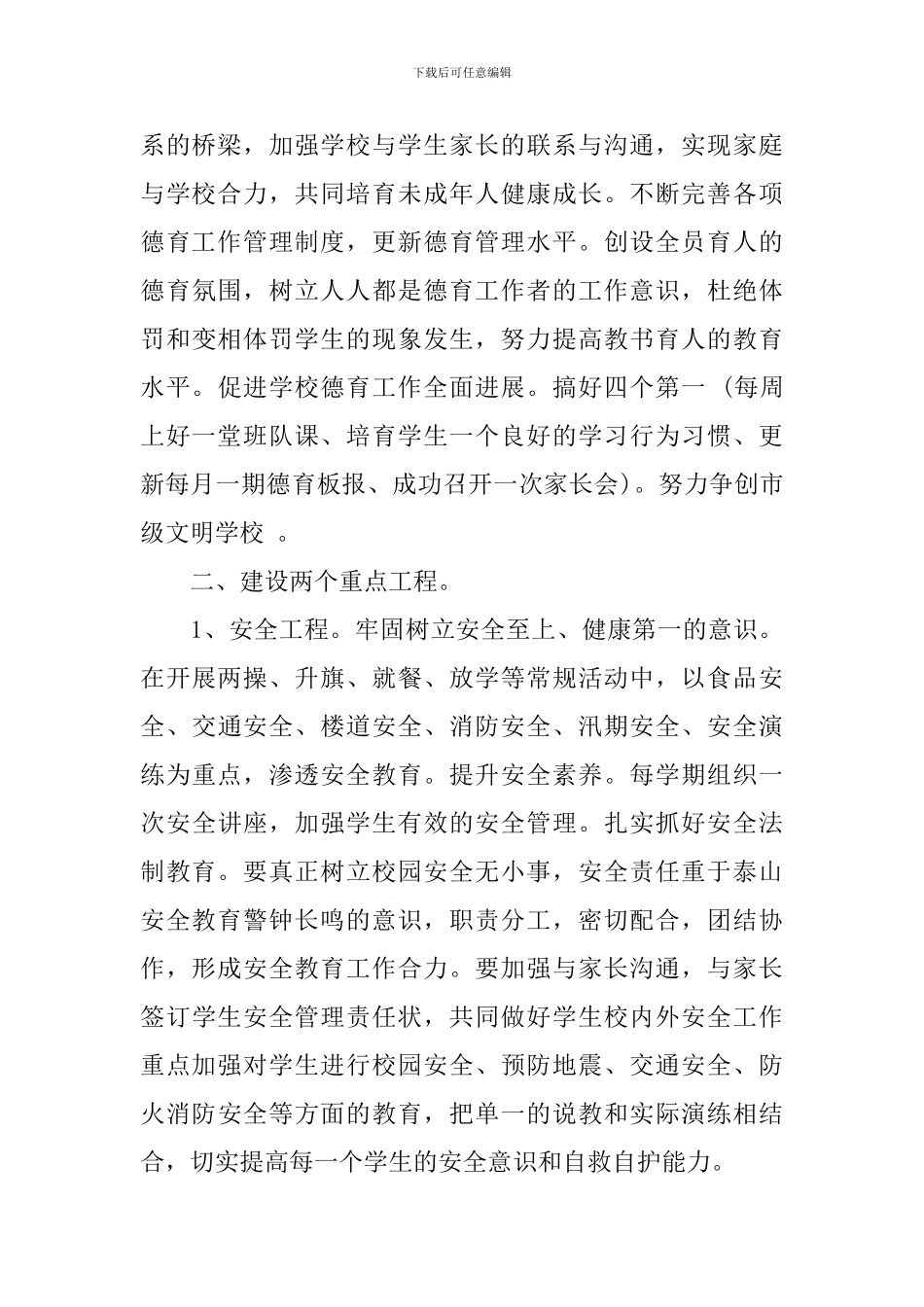 2024年小学新学期德育的工作计划_第3页