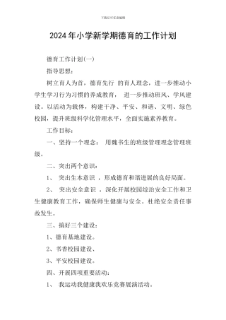 2024年小学新学期德育的工作计划