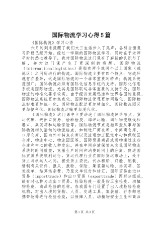 国际物流学习心得5篇