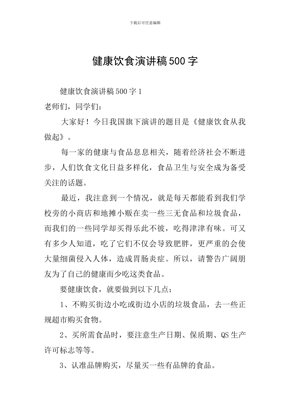 健康饮食演讲稿500字_第1页