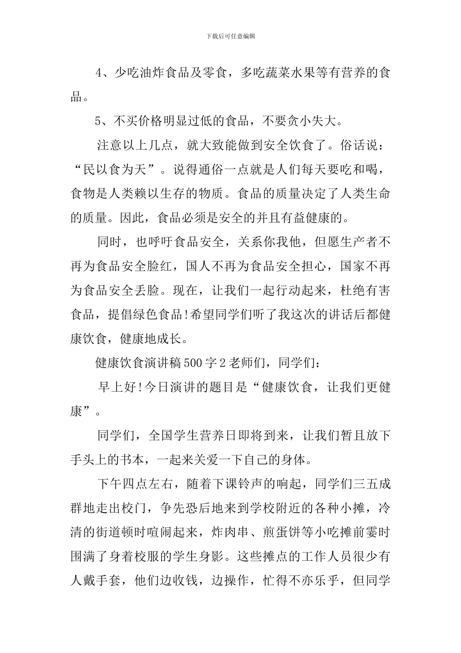 健康饮食演讲稿500字_第2页