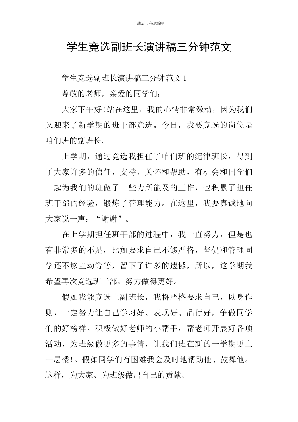 学生竞选副班长演讲稿三分钟范文_第1页