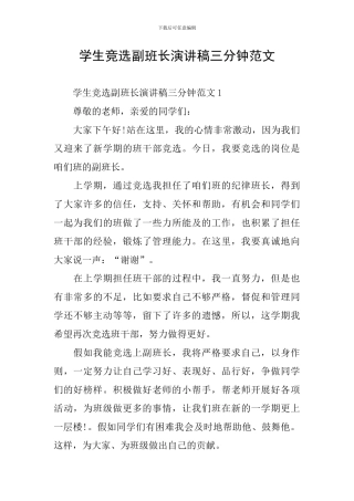 学生竞选副班长演讲稿三分钟范文