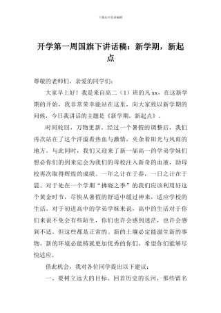 开学第一周国旗下讲话稿：新学期-新起点
