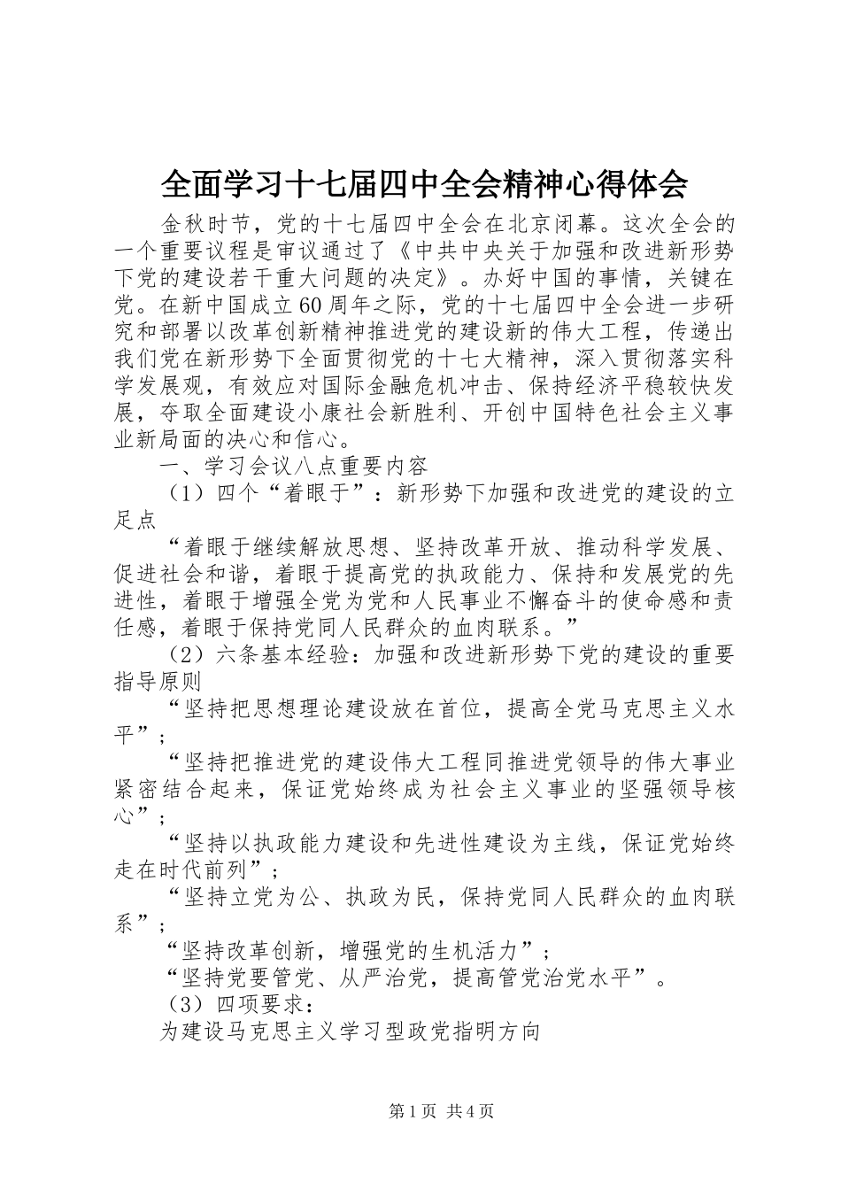 全面学习十七届四中全会精神心得体会_第1页