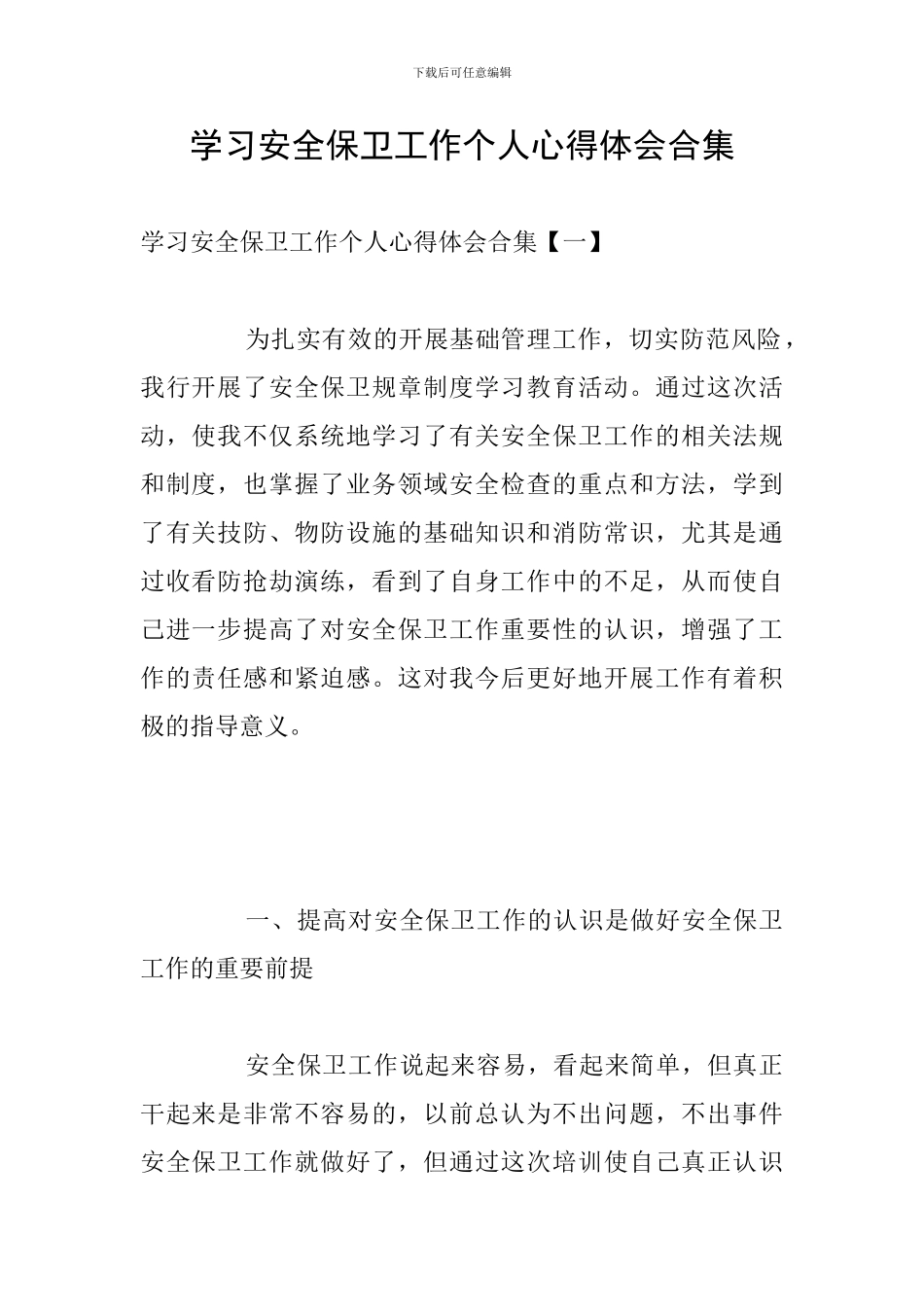 学习安全保卫工作个人心得体会合集_第1页