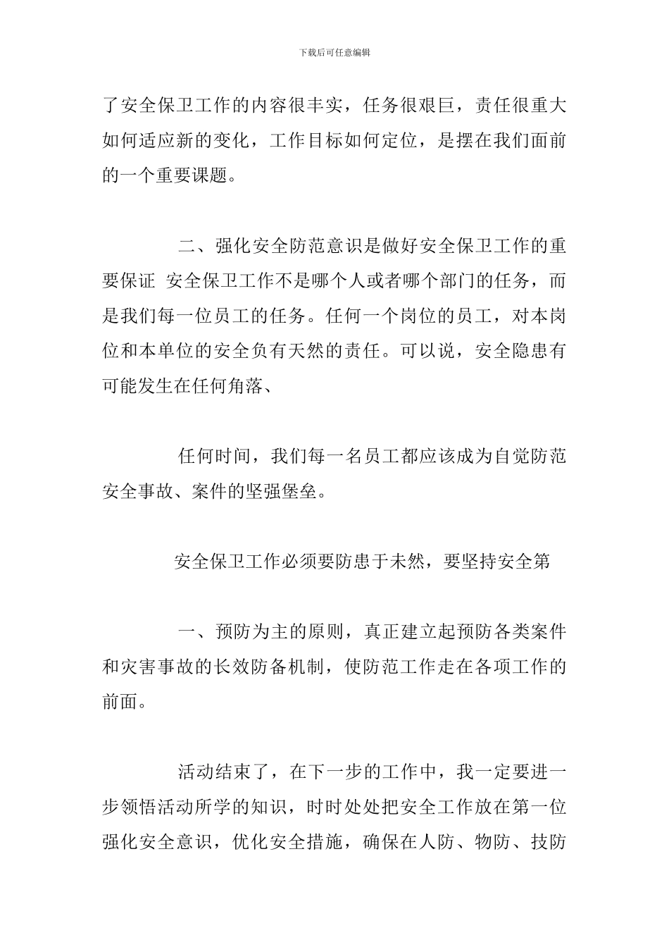 学习安全保卫工作个人心得体会合集_第2页