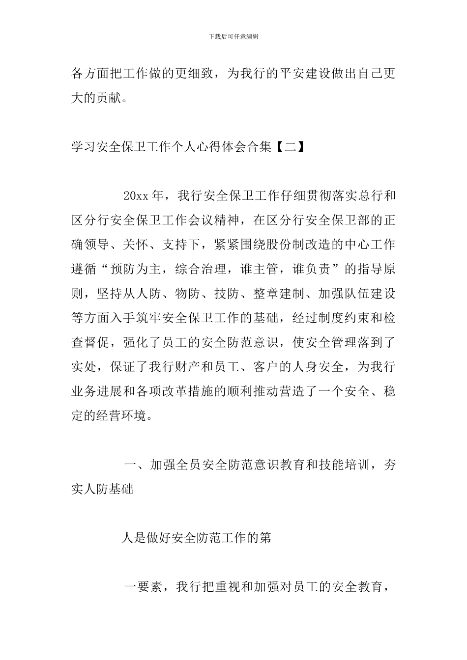 学习安全保卫工作个人心得体会合集_第3页