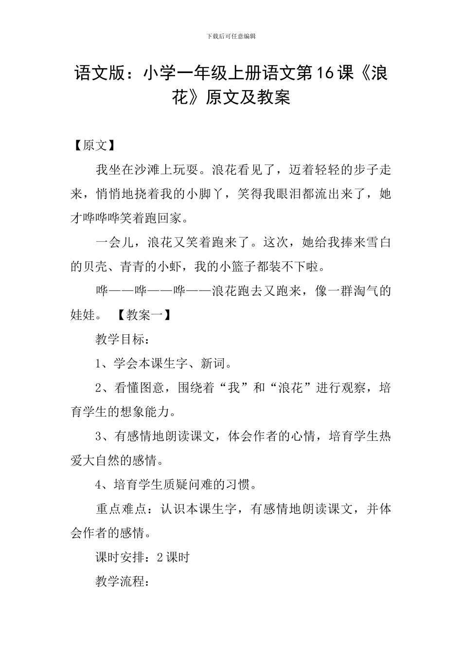 语文版：小学一年级上册语文第16课《浪花》原文及教案_第1页
