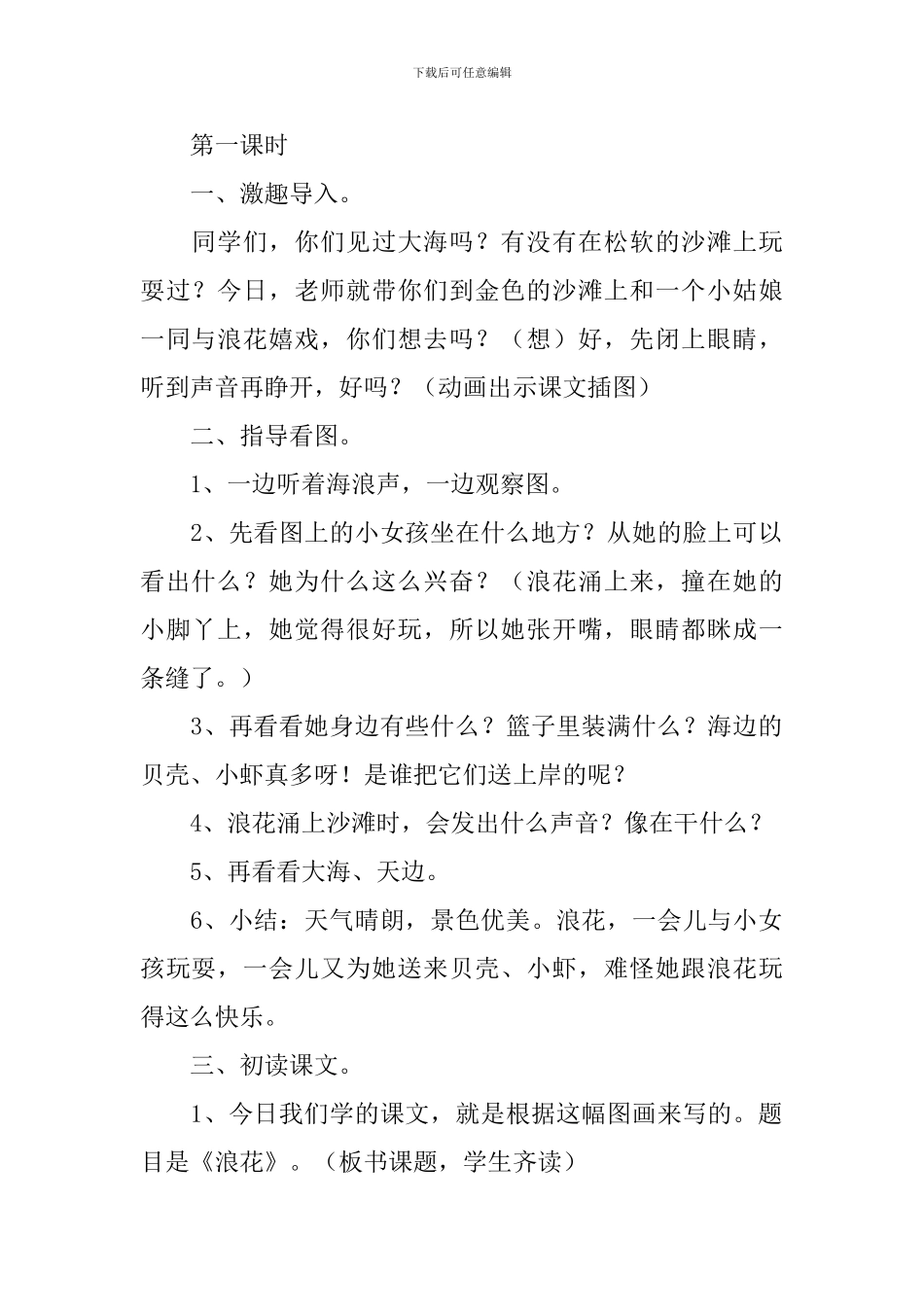 语文版：小学一年级上册语文第16课《浪花》原文及教案_第2页