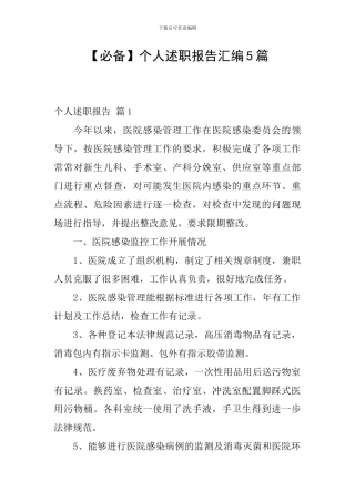 【必备】个人述职报告汇编5篇