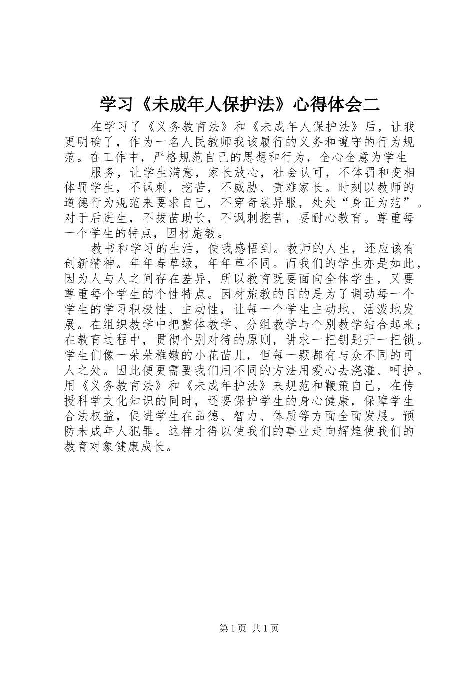 学习《未成年人保护法》心得体会二_第1页