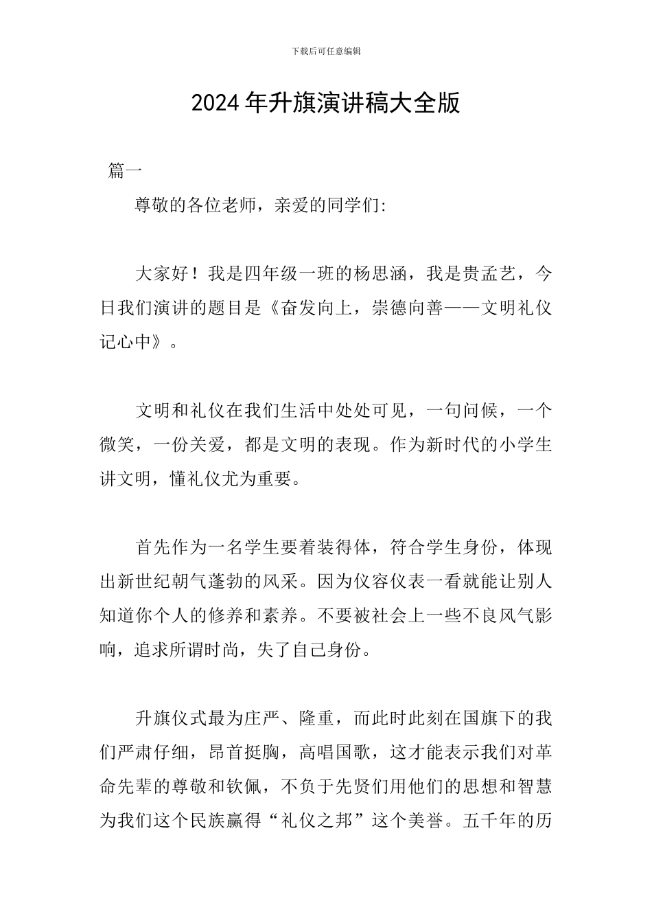 2024年升旗演讲稿大全版_第1页