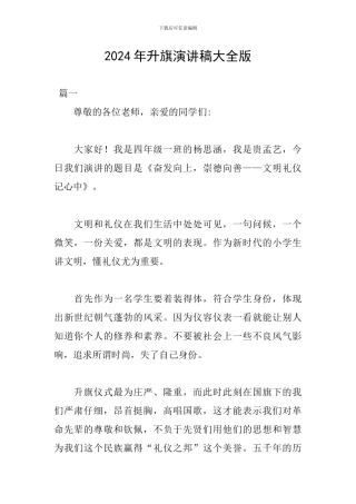 2024年升旗演讲稿大全版