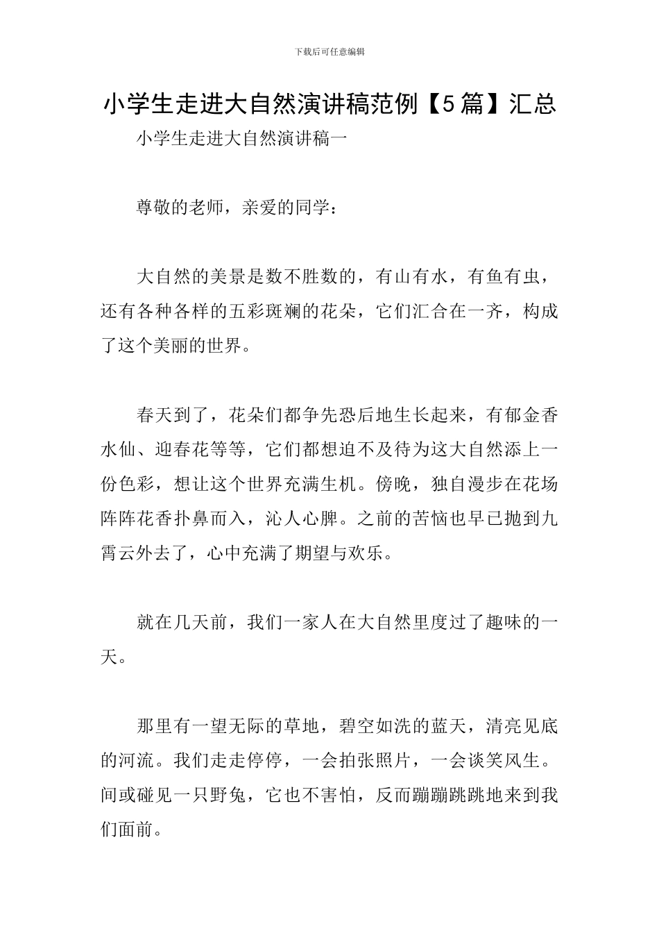 小学生走进大自然演讲稿范例汇总_第1页