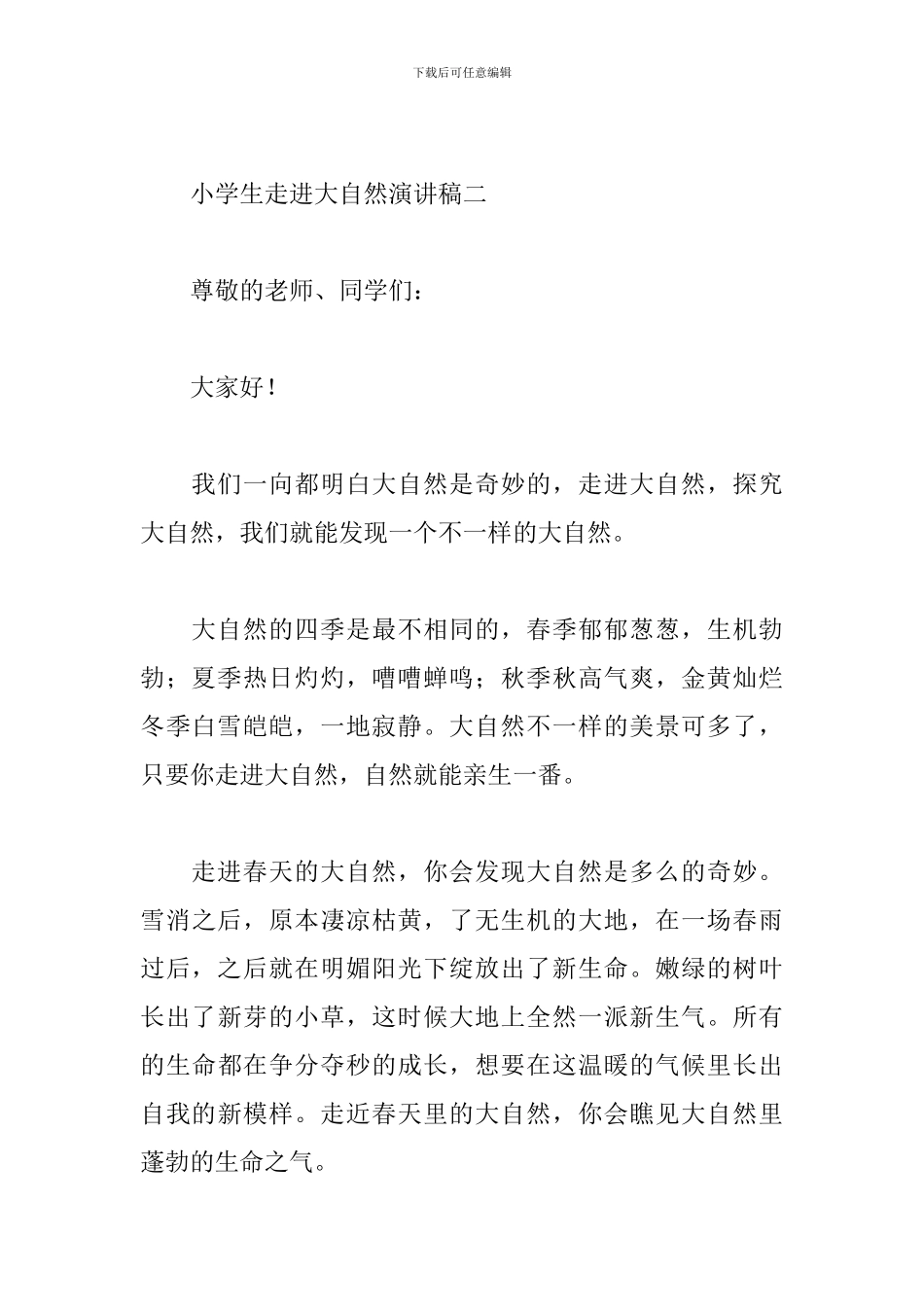 小学生走进大自然演讲稿范例汇总_第3页