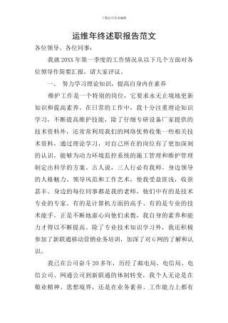 运维年终述职报告范文
