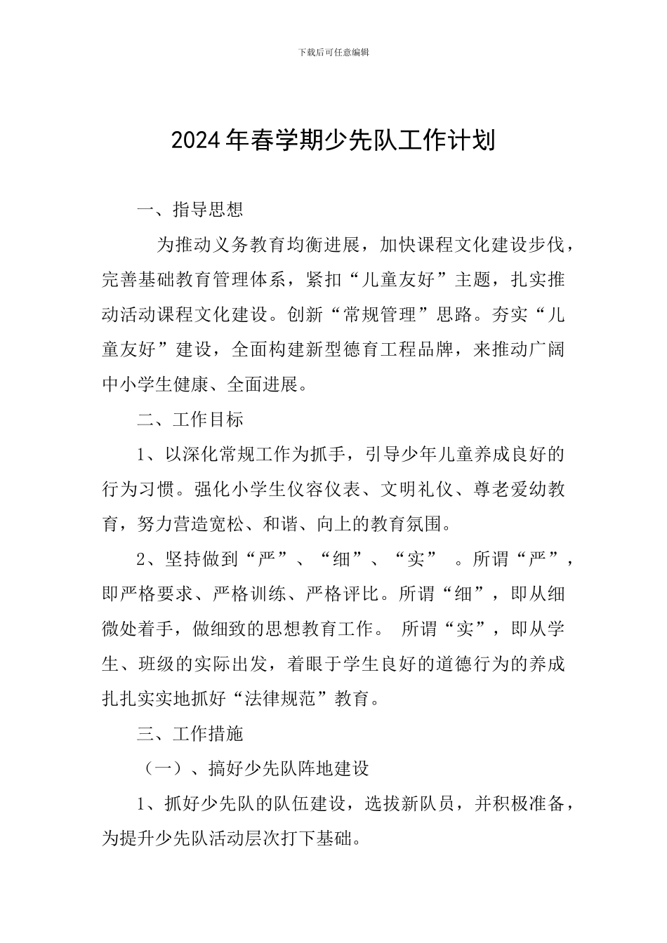 2024年春学期少先队工作计划_第1页