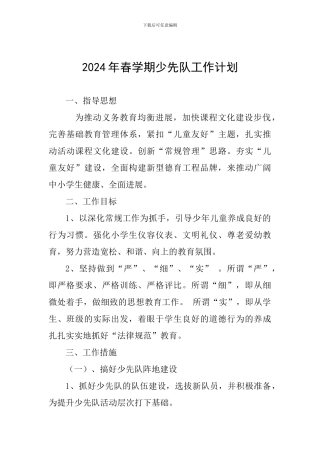 2024年春学期少先队工作计划