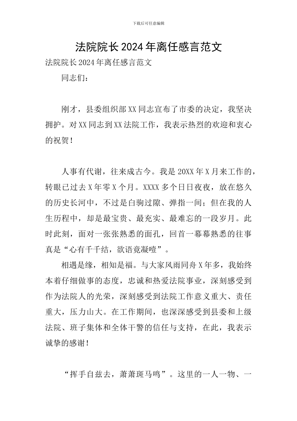 法院院长2024年离任感言范文_第1页