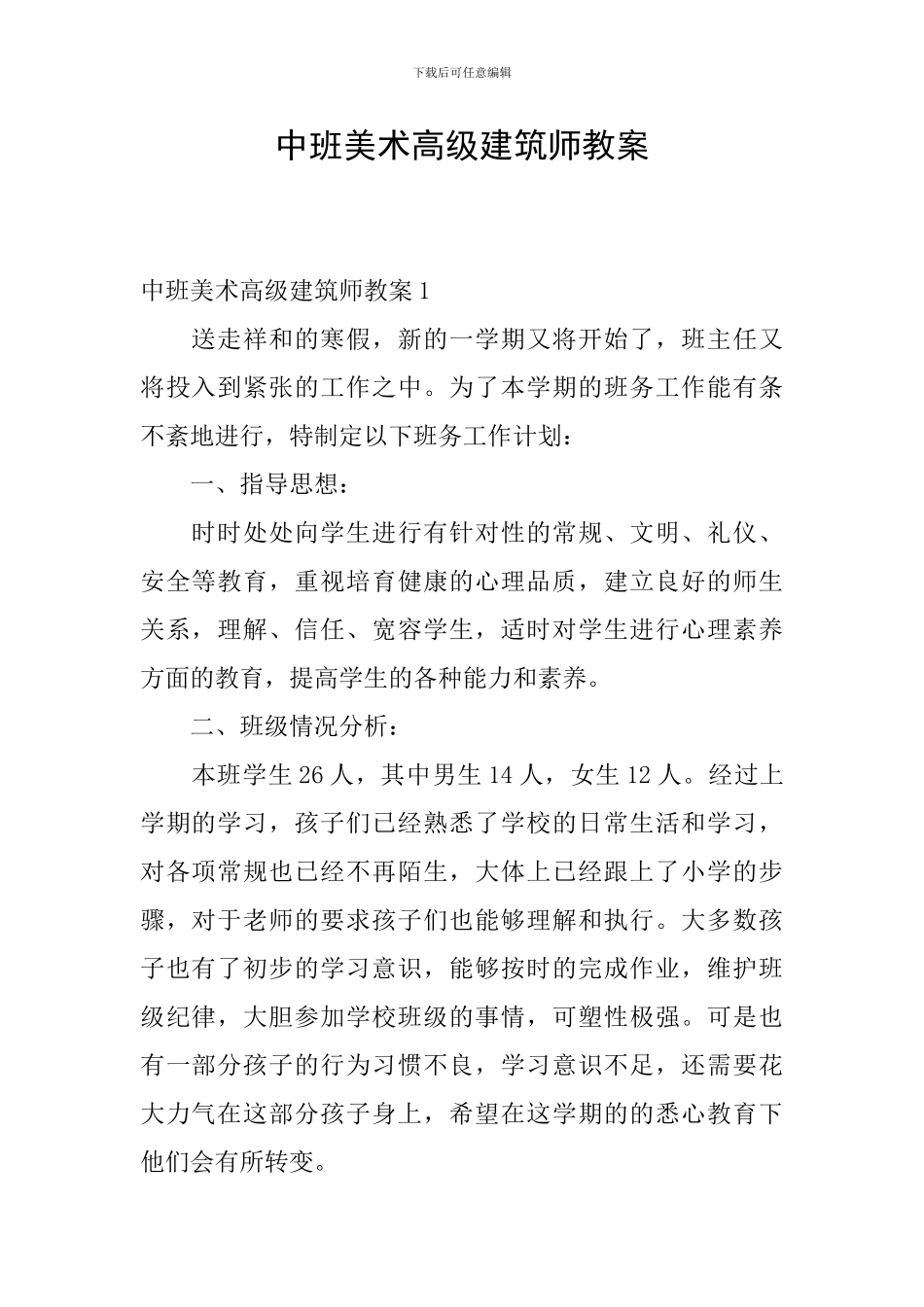 中班美术高级建筑师教案_第1页