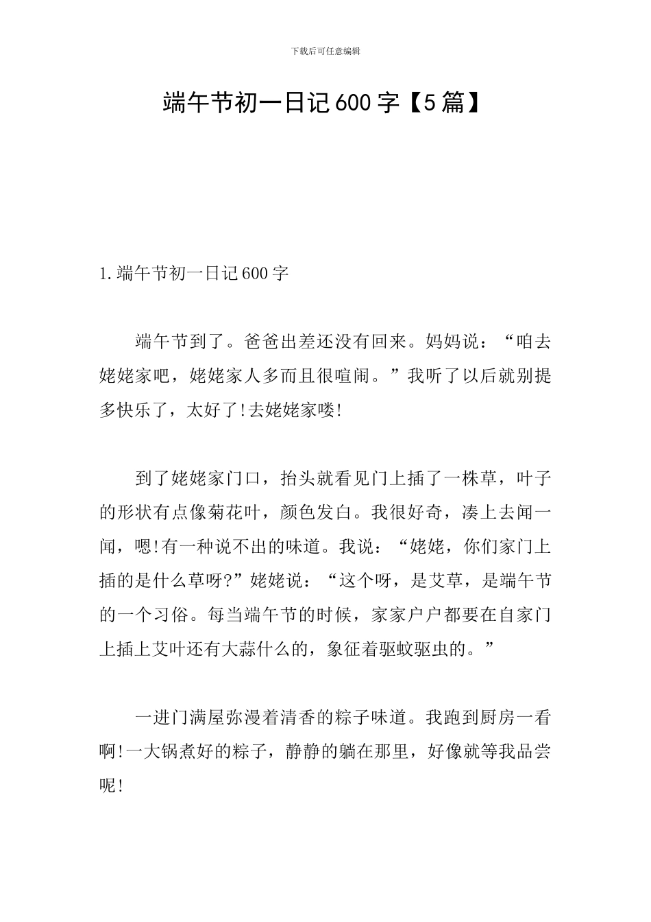 端午节初一日记600字_第1页