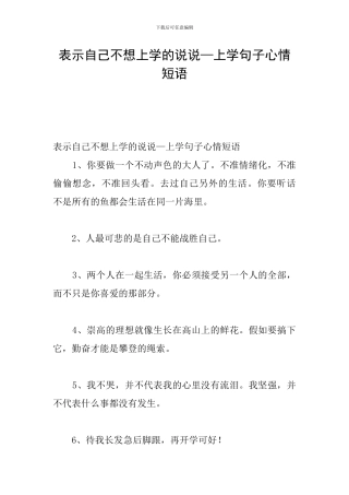 表示自己不想上学的说说—上学句子心情短语