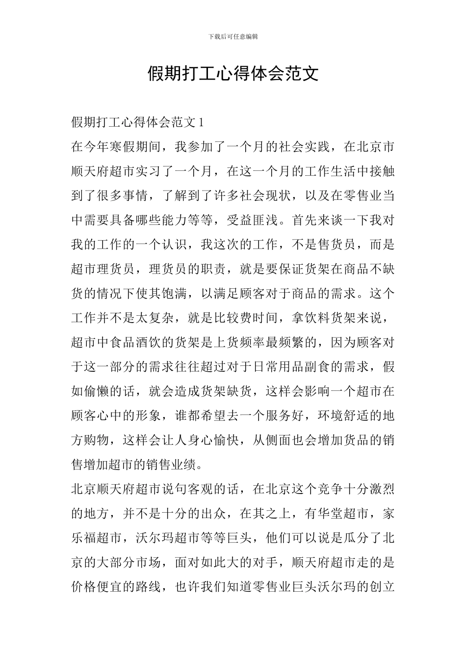 假期打工心得体会范文_第1页