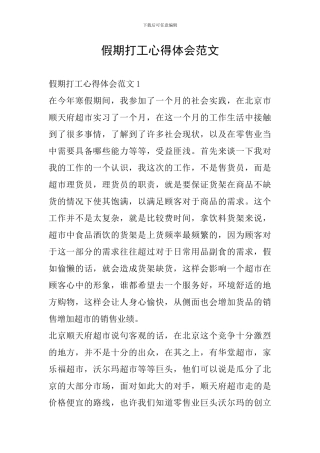 假期打工心得体会范文