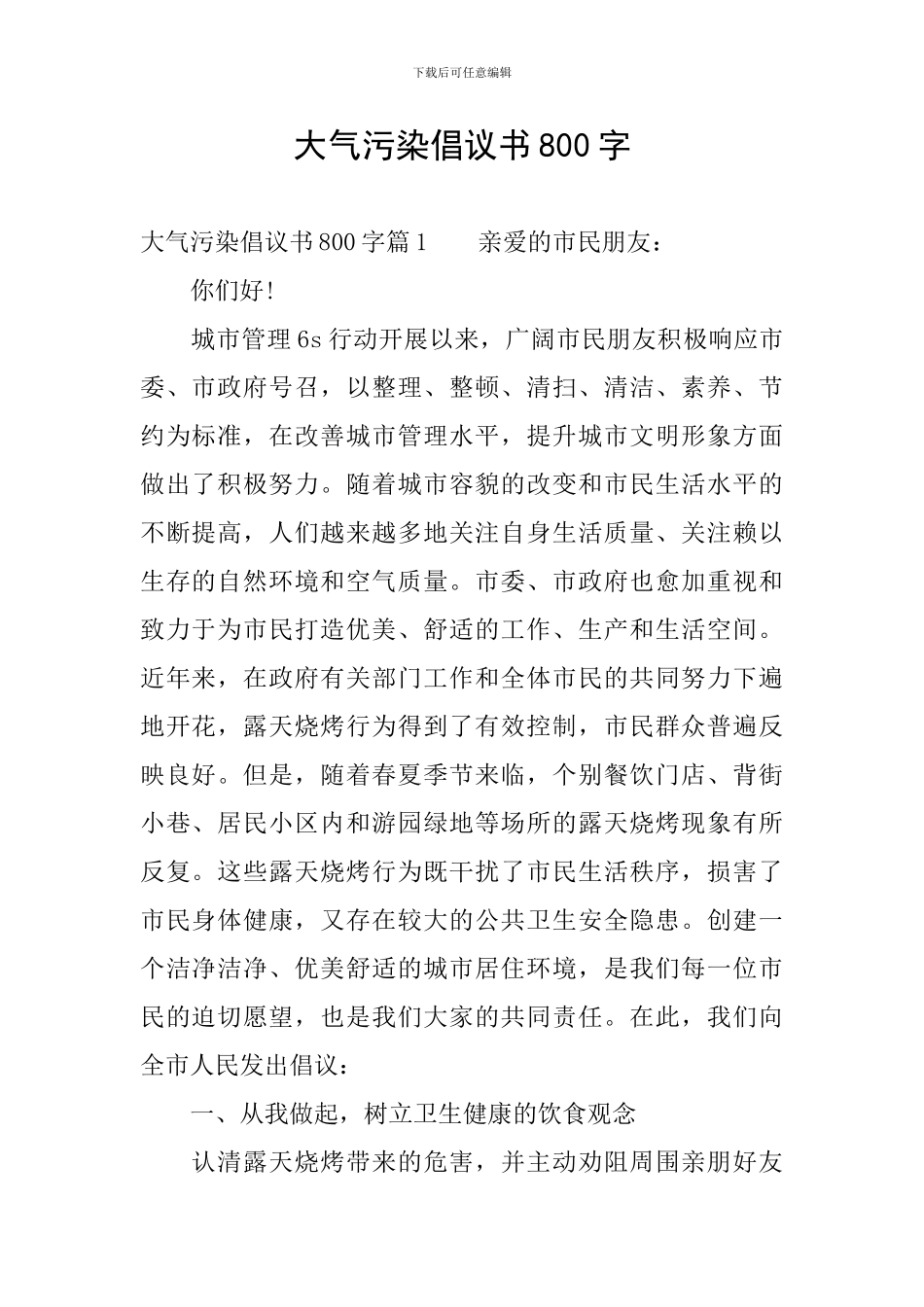 大气污染倡议书800字_第1页