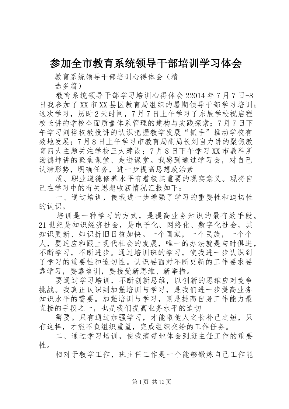 参加全市教育系统领导干部培训学习体会_第1页
