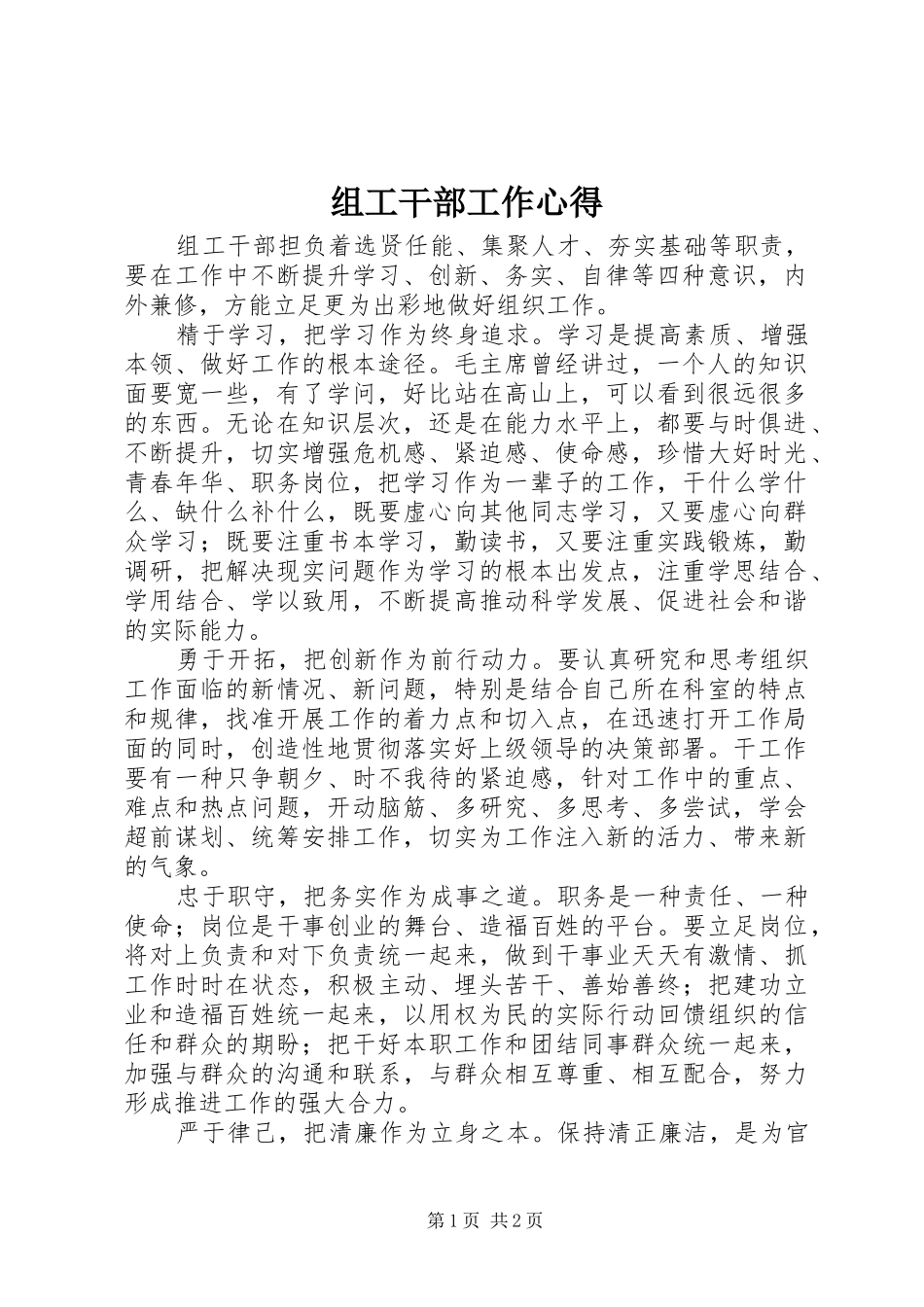 组工干部工作心得_第1页
