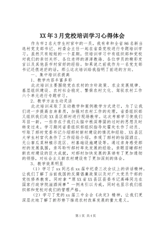 XX年3月党校培训学习心得体会