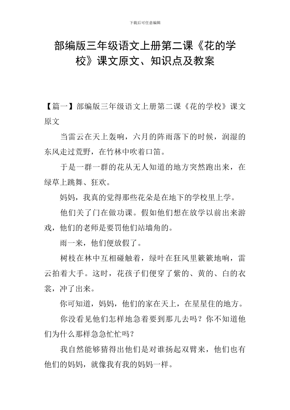 部编版三年级语文上册第二课《花的学校》课文原文、知识点及教案_第1页