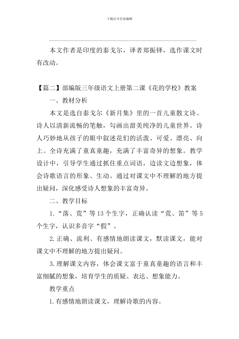 部编版三年级语文上册第二课《花的学校》课文原文、知识点及教案_第2页
