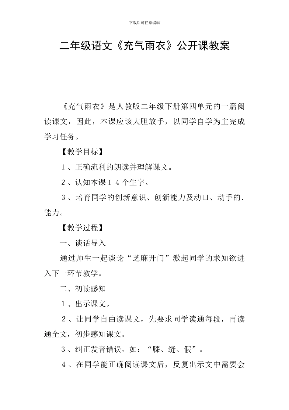 二年级语文《充气雨衣》公开课教案_第1页