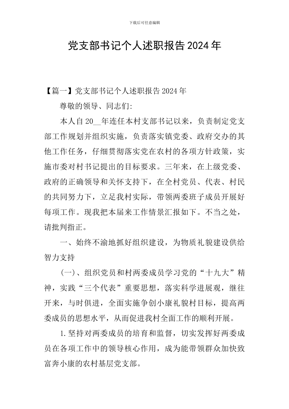 党支部书记个人述职报告2024年_第1页