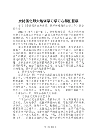 余鸿儒北师大培训学习学习心得汇报稿