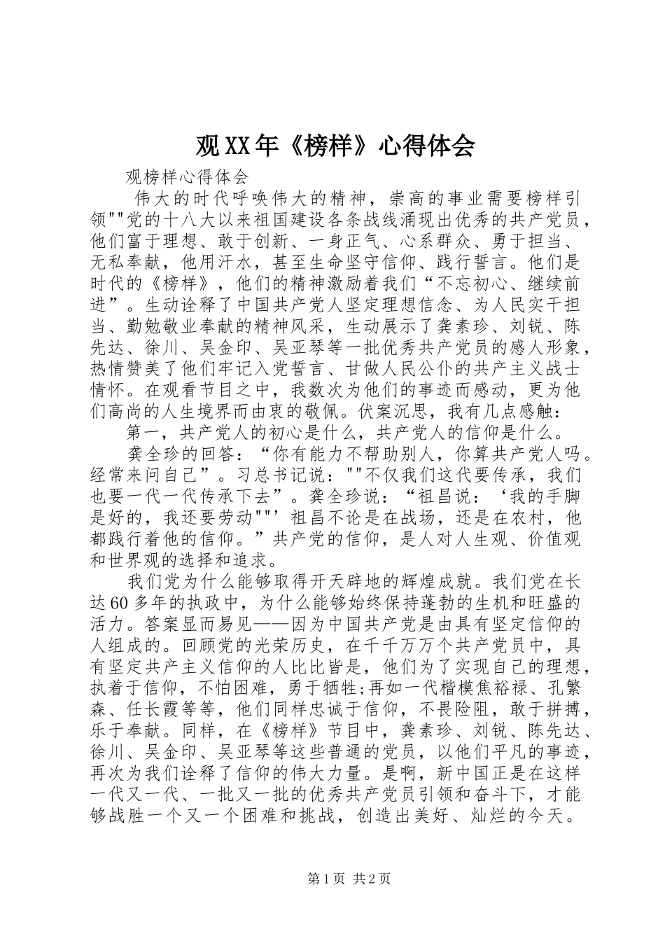 观XX年《榜样》心得体会_第1页